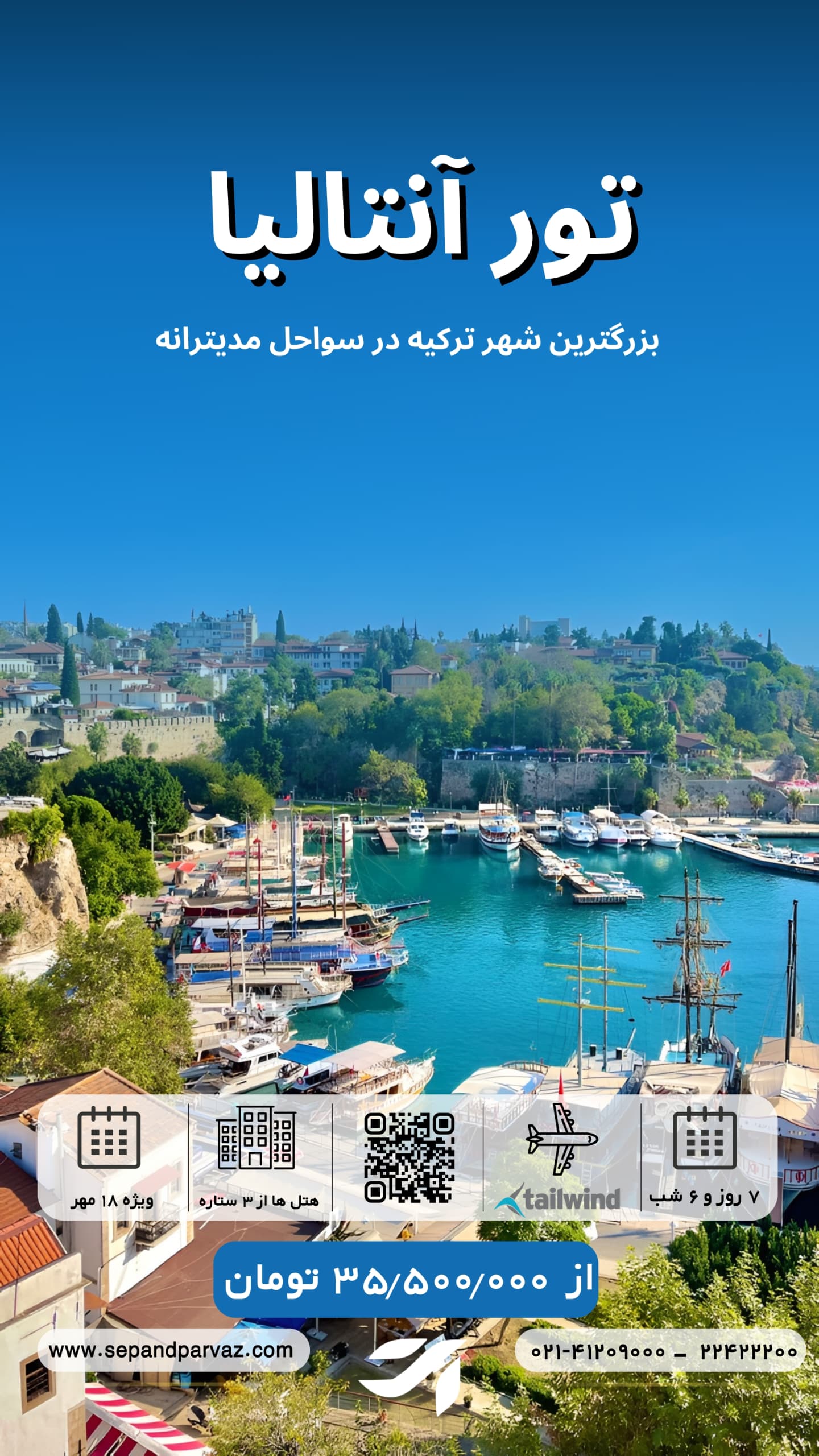 تور آنتالیا